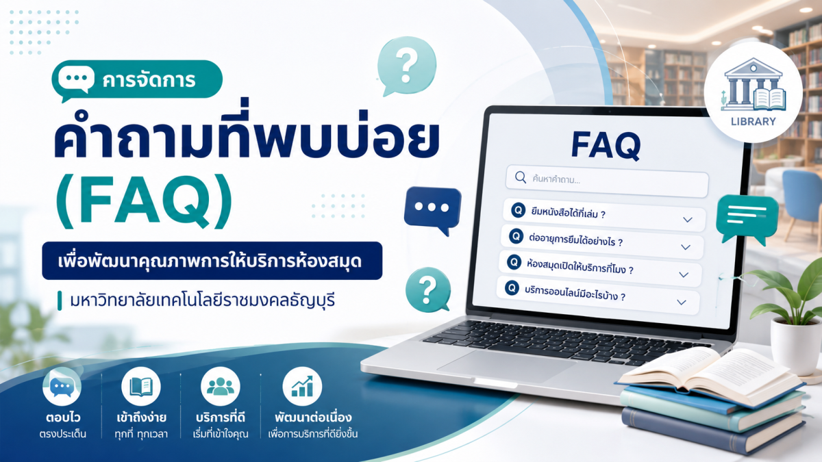การจัดการคำถามที่พบบ่อย (FAQ) เพื่อพัฒนาคุณภาพการให้บริการห้องสมุด มหาวิทยาลัยเทคโนโลยีราชมงคลธัญบุรี