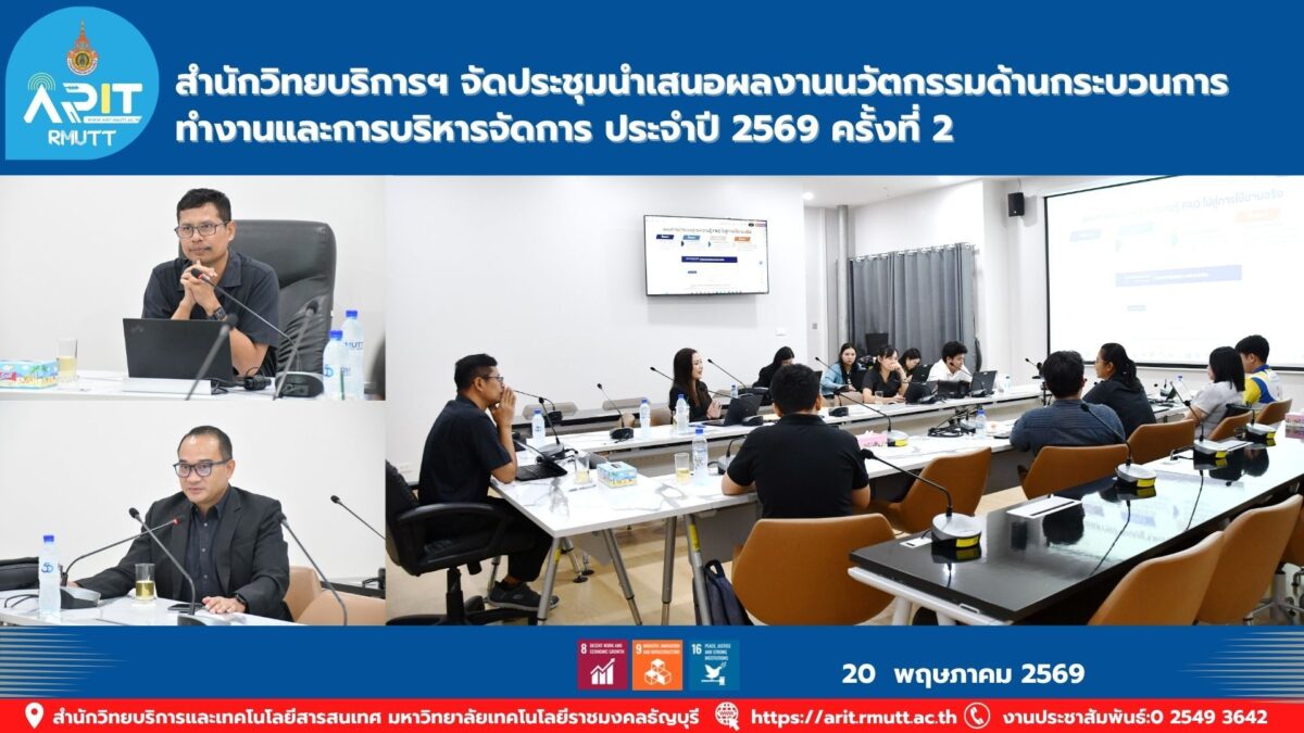 สำนักวิทยบริการฯ จัดประชุมนำเสนอผลงาน LEAN ปี 2569 ครั้งที่ 2 ผลักดันนวัตกรรมการทำงานและบริหารจัดการสู่ยุคดิจิทัลอย่างมีประสิทธิภาพ