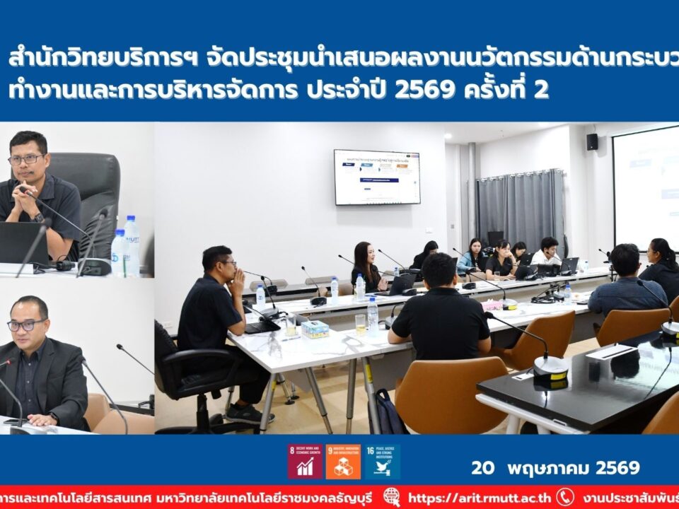 สำนักวิทยบริการฯ จัดประชุมนำเสนอผลงาน LEAN ปี 2569 ครั้งที่ 2 ผลักดันนวัตกรรมการทำงานและบริหารจัดการสู่ยุคดิจิทัลอย่างมีประสิทธิภาพ