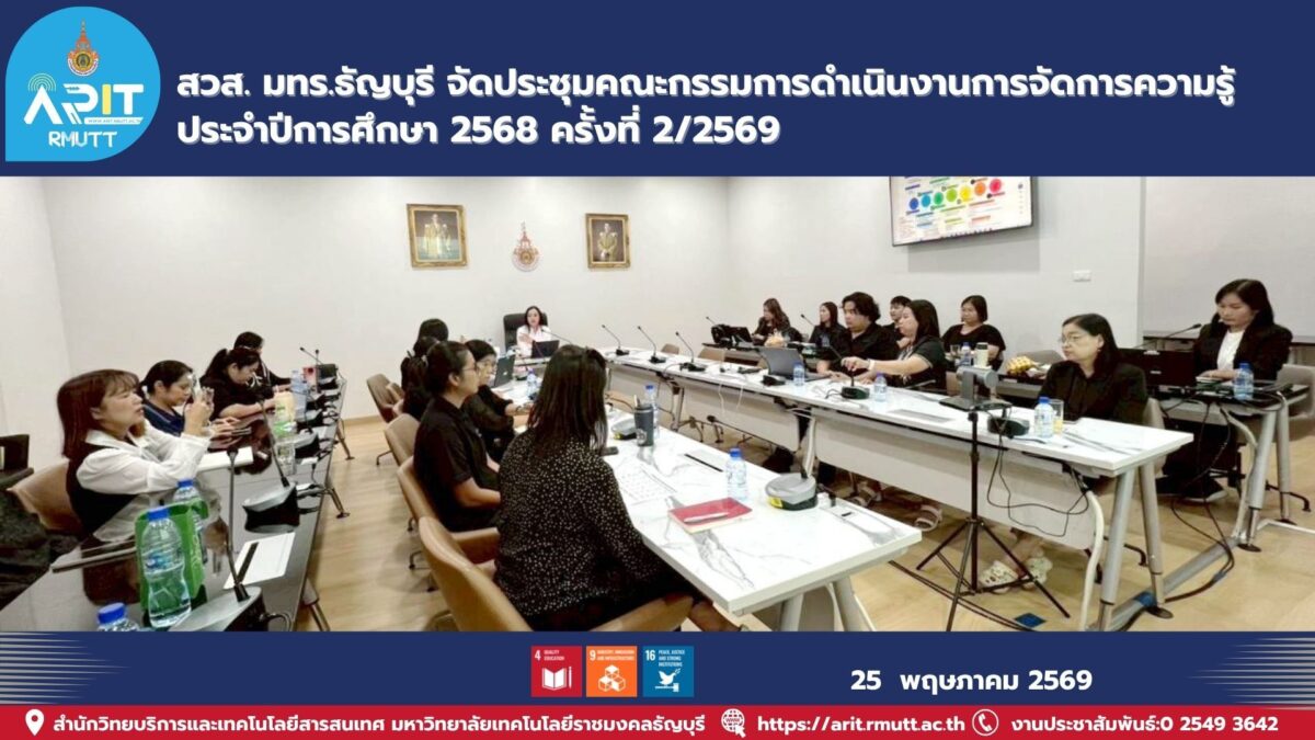 มทร.ธัญบุรี จัดประชุมคณะกรรมการ KM ติดตามความก้าวหน้าการจัดการความรู้ พัฒนาเว็บไซต์ ระบบ FAQ และบริการดิจิทัลเพื่อองค์กร
