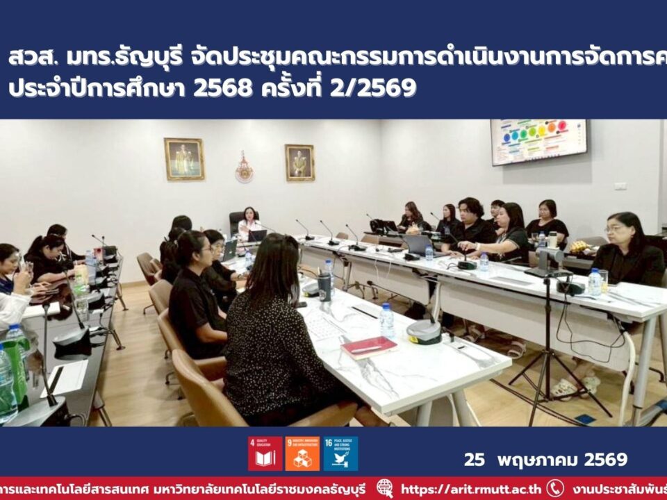 มทร.ธัญบุรี จัดประชุมคณะกรรมการ KM ติดตามความก้าวหน้าการจัดการความรู้ พัฒนาเว็บไซต์ ระบบ FAQ และบริการดิจิทัลเพื่อองค์กร