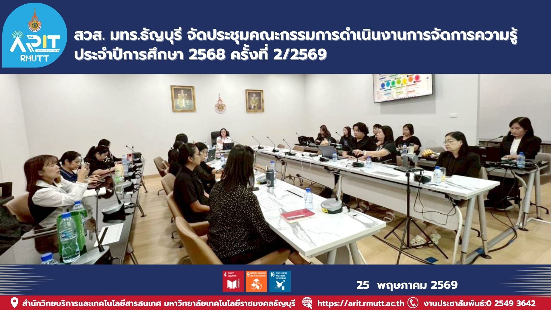มทร.ธัญบุรี จัดประชุมคณะกรรมการ KM ติดตามความก้าวหน้าการจัดการความรู้ พัฒนาเว็บไซต์ ระบบ FAQ และบริการดิจิทัลเพื่อองค์กร