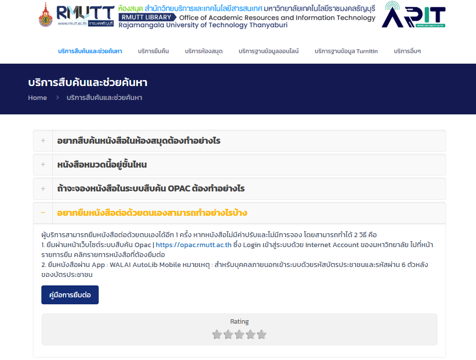การจัดการคำถามที่พบบ่อย (FAQ) เพื่อพัฒนาคุณภาพการให้บริการห้องสมุด มหาวิทยาลัยเทคโนโลยีราชมงคลธัญบุรี