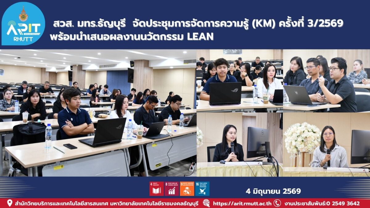 มทร.ธัญบุรี จัดประชุม KM ติดตามผลการจัดการความรู้และนวัตกรรม LEAN เพื่อยกระดับประสิทธิภาพงานและคุณภาพการบริการองค์กร