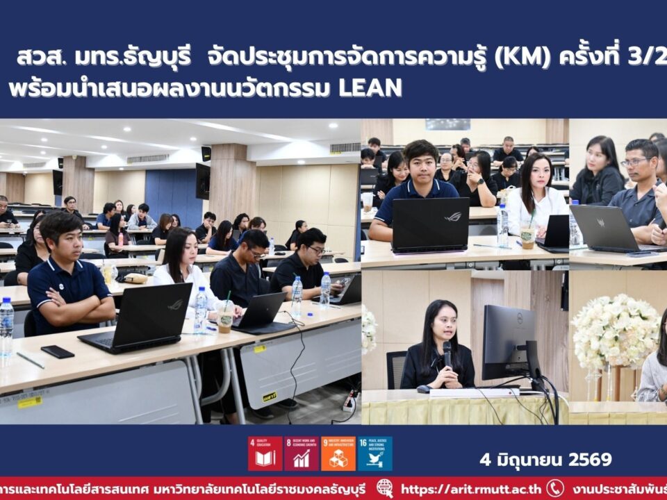 มทร.ธัญบุรี จัดประชุม KM ติดตามผลการจัดการความรู้และนวัตกรรม LEAN เพื่อยกระดับประสิทธิภาพงานและคุณภาพการบริการองค์กร