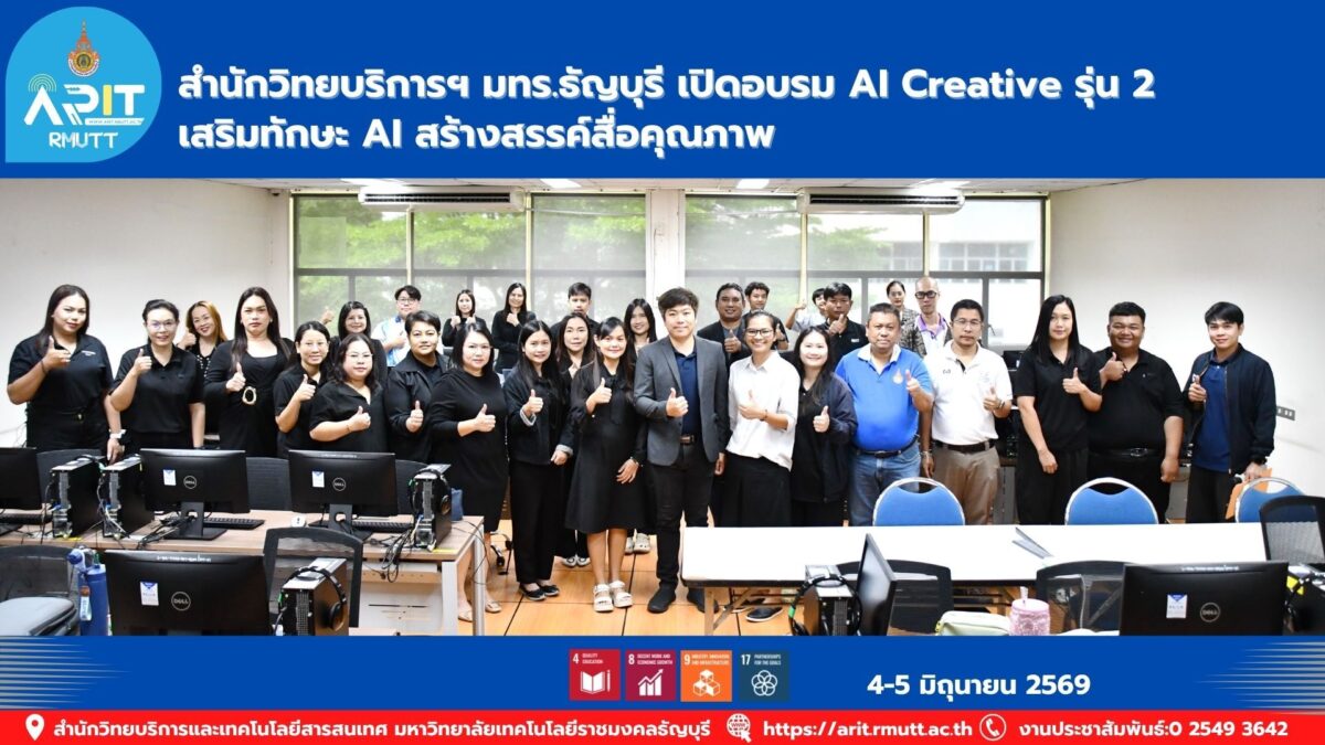 สวส. มทร.ธัญบุรี จัดอบรม AI Creative รุ่น 2 พัฒนาทักษะ Generative AI สร้างสื่อ กราฟิก และบทความคุณภาพ รองรับโลกดิจิทัลและความยั่งยืน