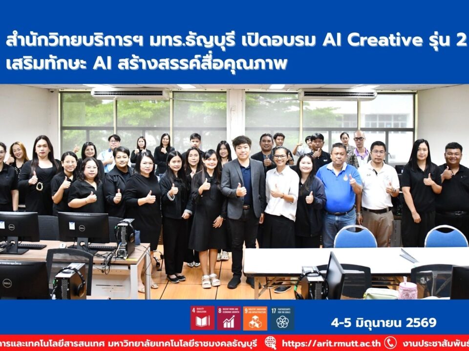 สวส. มทร.ธัญบุรี จัดอบรม AI Creative รุ่น 2 พัฒนาทักษะ Generative AI สร้างสื่อ กราฟิก และบทความคุณภาพ รองรับโลกดิจิทัลและความยั่งยืน