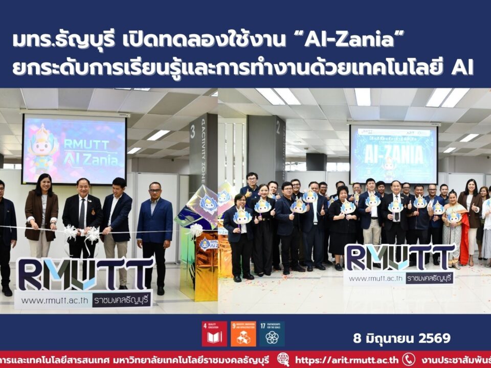 มทร.ธัญบุรี เปิดทดลองใช้งาน “AI-Zania” ยกระดับการเรียนรู้และการทำงานด้วยเทคโนโลยี AI