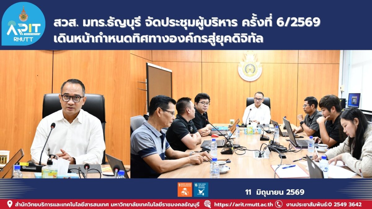 สวส. มทร.ธัญบุรี จัดประชุมผู้บริหาร ครั้งที่ 6/2569 กำหนดทิศทางพัฒนาองค์กร ยกระดับการบริหารจัดการสู่ยุคดิจิทัล