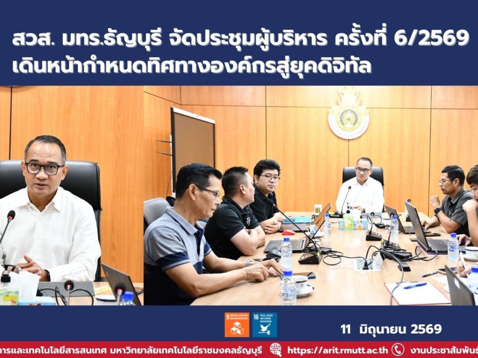 สวส. มทร.ธัญบุรี จัดประชุมผู้บริหาร ครั้งที่ 6/2569 กำหนดทิศทางพัฒนาองค์กร ยกระดับการบริหารจัดการสู่ยุคดิจิทัล