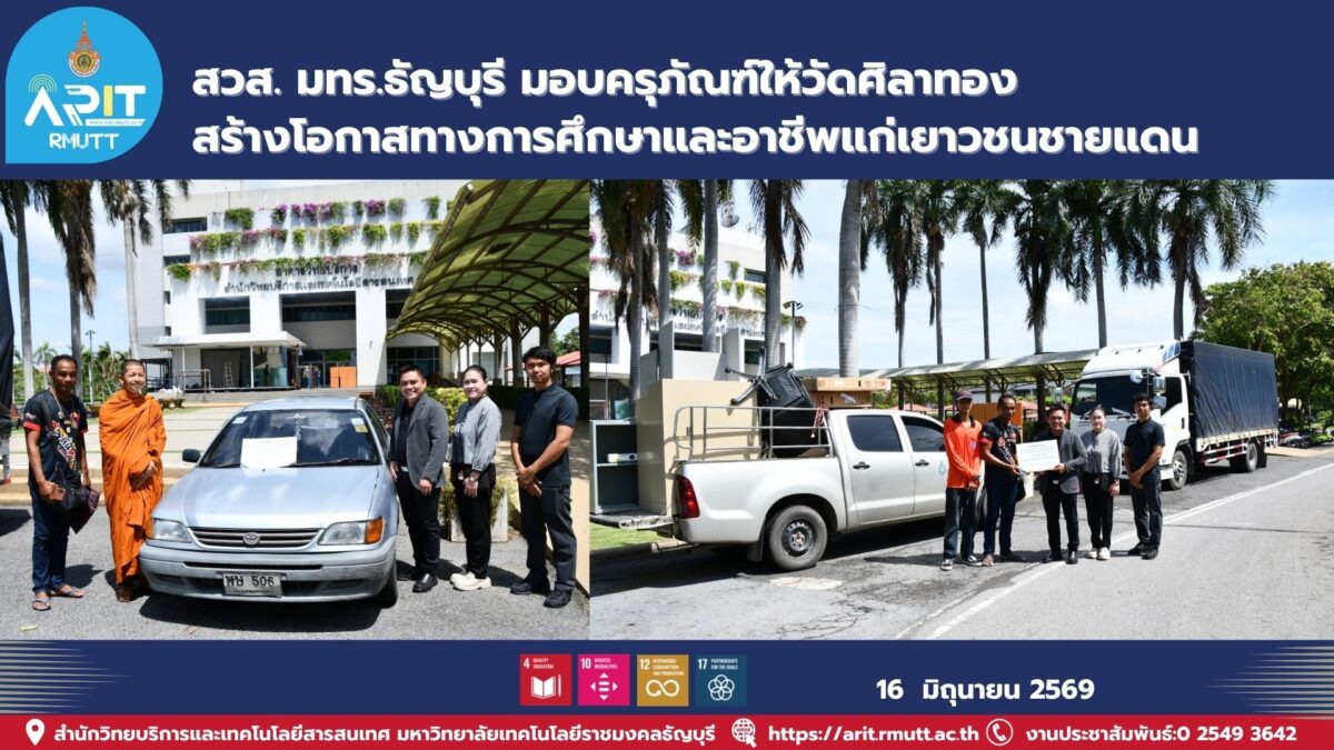 สวส. มทร.ธัญบุรี มอบครุภัณฑ์ให้วัดศิลาทอง จังหวัดบุรีรัมย์ สนับสนุนการศึกษาและฝึกอาชีพ สร้างโอกาสแก่เยาวชนในพื้นที่ชายแดน