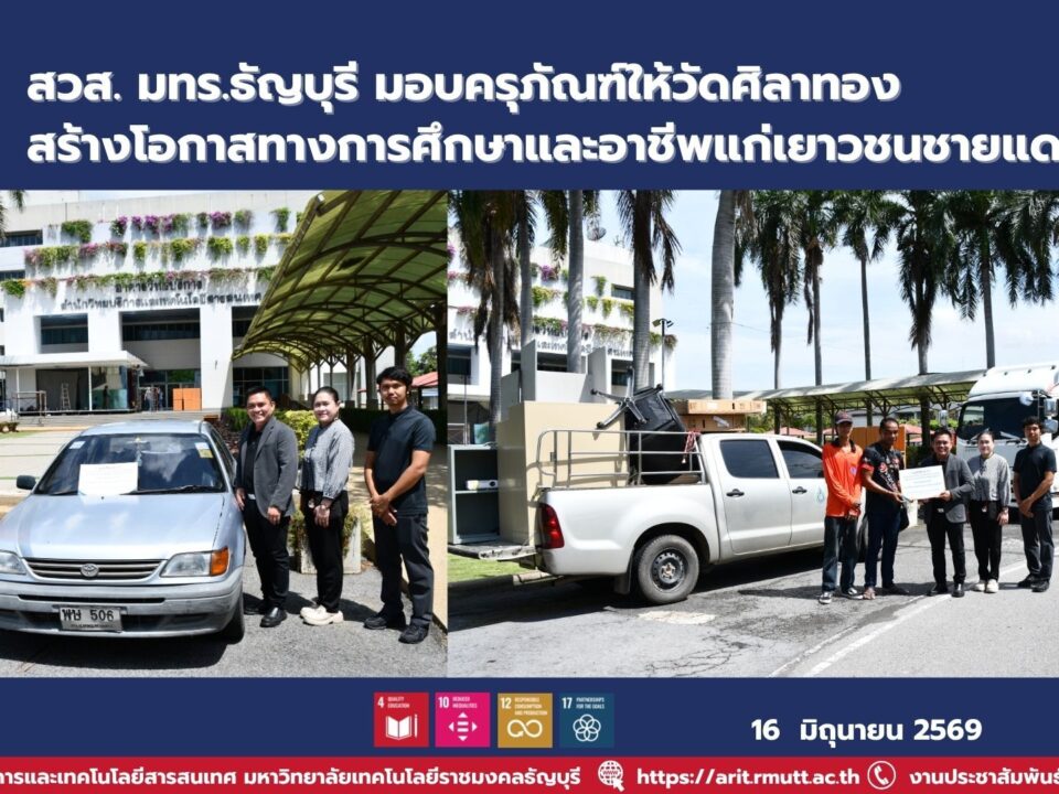 สวส. มทร.ธัญบุรี มอบครุภัณฑ์ให้วัดศิลาทอง จังหวัดบุรีรัมย์ สนับสนุนการศึกษาและฝึกอาชีพ สร้างโอกาสแก่เยาวชนในพื้นที่ชายแดน