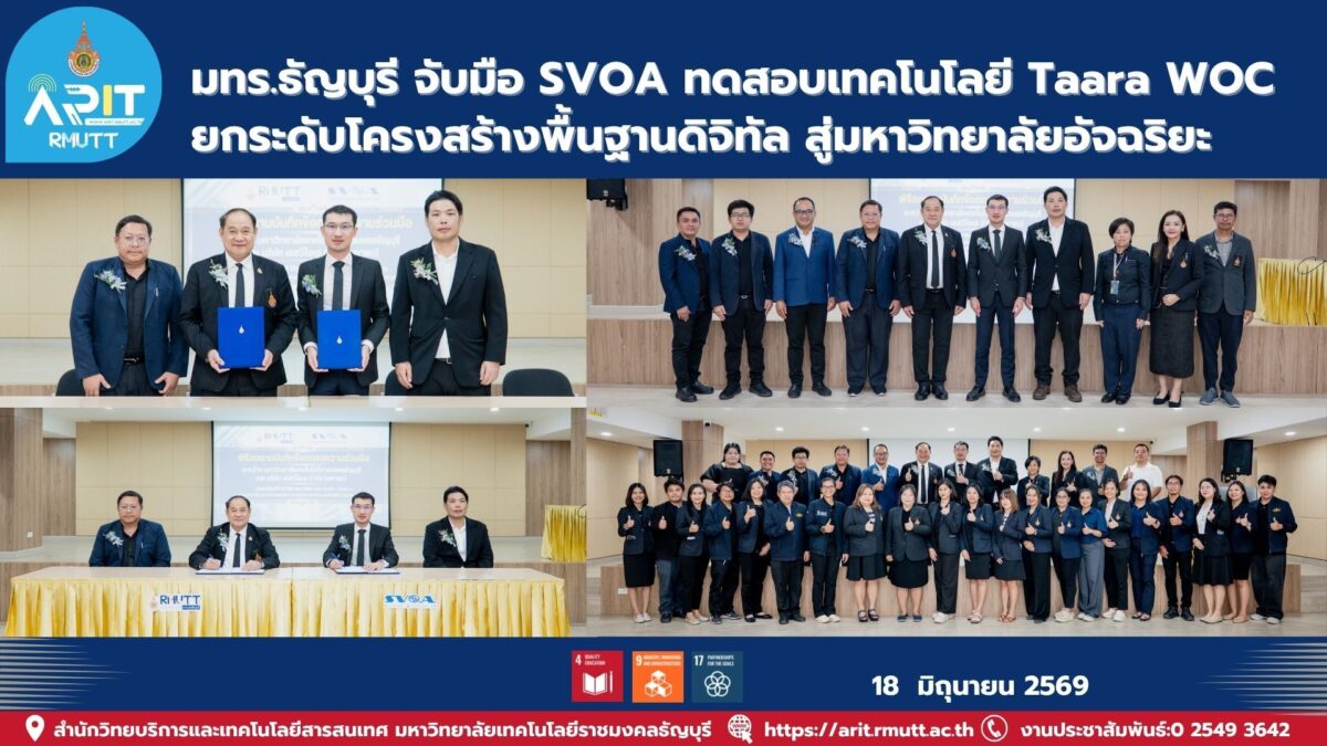 มทร.ธัญบุรี และ SVOA ลงนาม MOU ทดสอบเทคโนโลยี Taara WOC พัฒนาโครงสร้างพื้นฐานดิจิทัล สนับสนุนนวัตกรรมและการศึกษาแห่งอนาคต