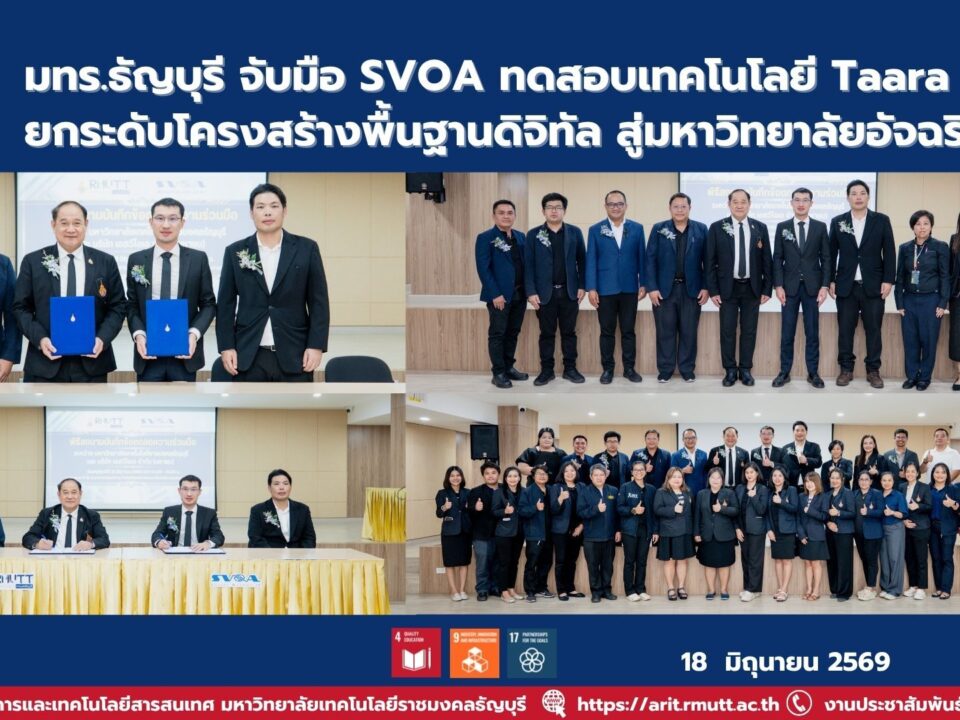 มทร.ธัญบุรี และ SVOA ลงนาม MOU ทดสอบเทคโนโลยี Taara WOC พัฒนาโครงสร้างพื้นฐานดิจิทัล สนับสนุนนวัตกรรมและการศึกษาแห่งอนาคต