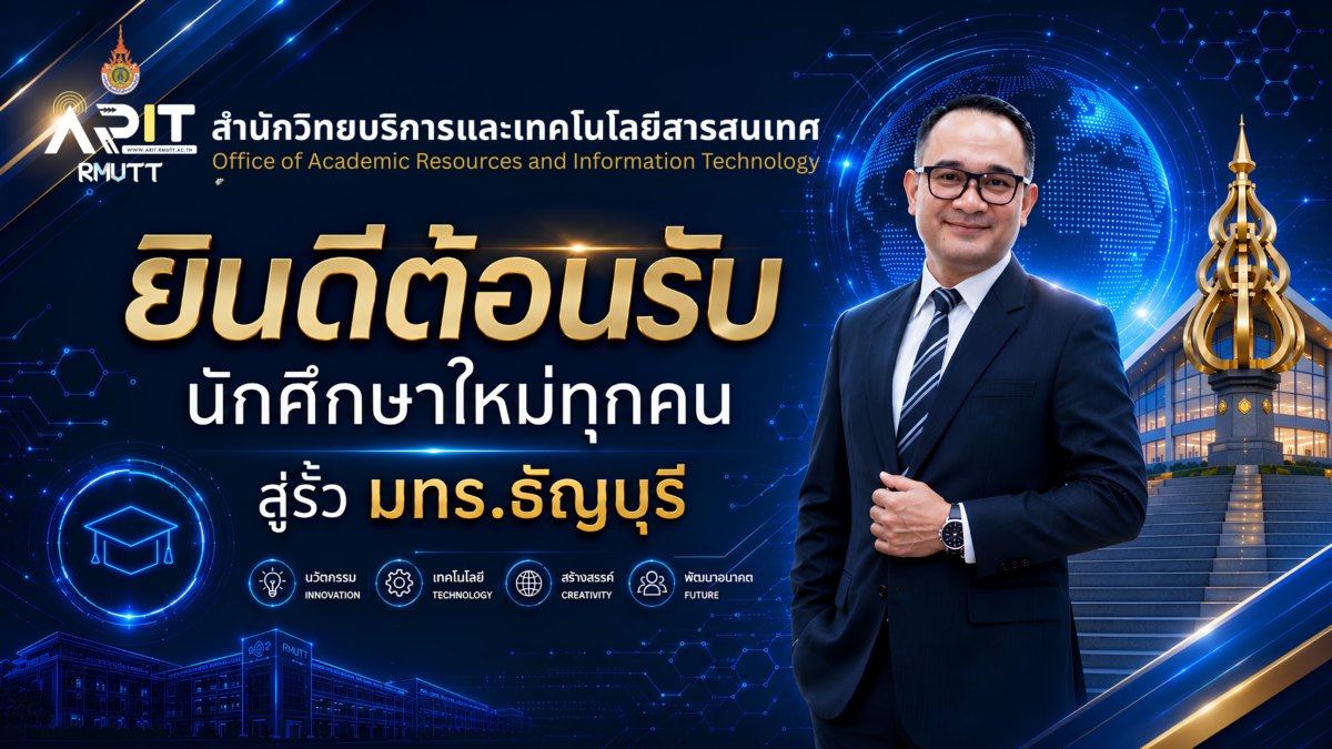 สำนักวิทยบริการและเทคโนโลยีสารสนเทศ มทร.ธัญบุรี ขอต้อนรับนักศึกษาใหม่ปีการศึกษา 2569