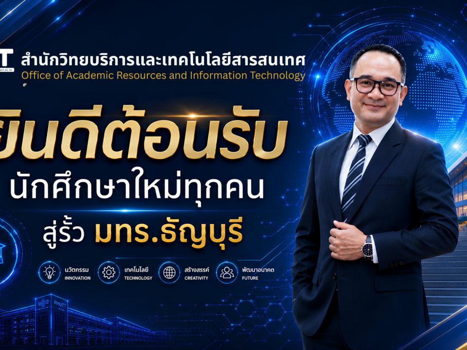 สำนักวิทยบริการและเทคโนโลยีสารสนเทศ มทร.ธัญบุรี ขอต้อนรับนักศึกษาใหม่ปีการศึกษา 2569