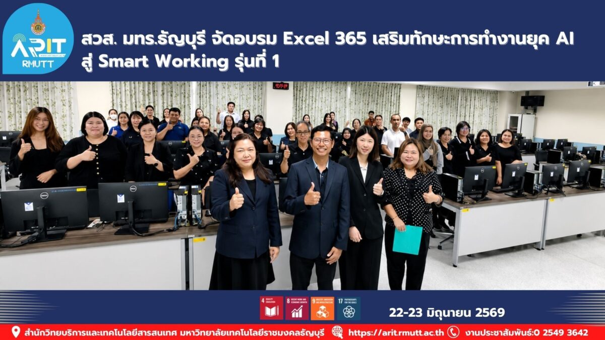 มทร.ธัญบุรีจัดอบรม Excel 365 ผสาน AI เพื่อเพิ่มทักษะการวิเคราะห์ข้อมูล ลดเวลาในการทำงาน และยกระดับ Digital Competency บุคลากร