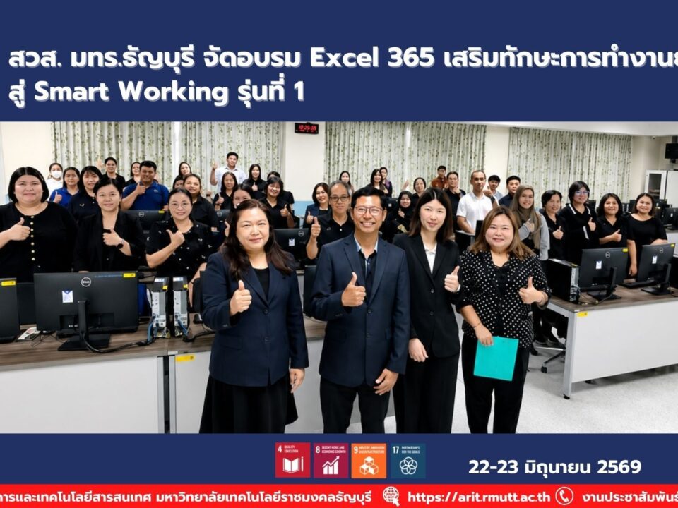 มทร.ธัญบุรีจัดอบรม Excel 365 ผสาน AI เพื่อเพิ่มทักษะการวิเคราะห์ข้อมูล ลดเวลาในการทำงาน และยกระดับ Digital Competency บุคลากร