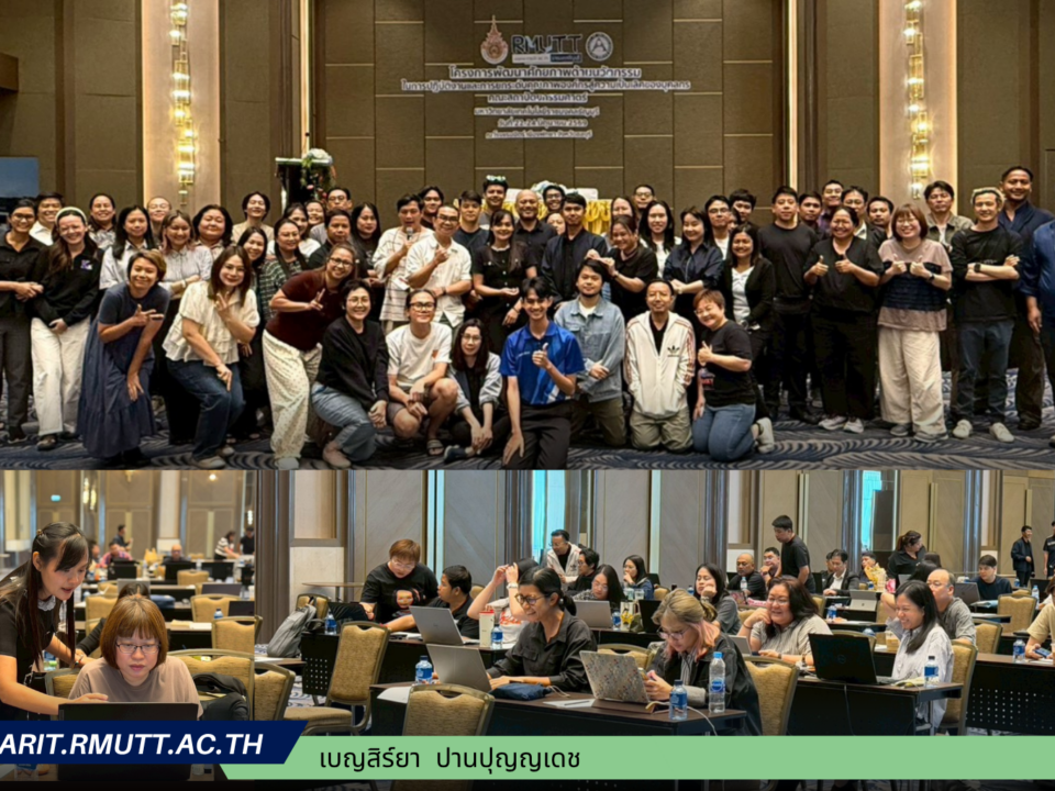 สำนักวิทยบริการฯ มทร.ธัญบุรี ร่วมขับเคลื่อนศักยภาพบุคลากรคณะสถาปัตยกรรมศาสตร์ มุ่งสู่การทำงานยุคดิจิทัลด้วยเทคโนโลยี AI“โครงการอบรมการเพิ่มประสิทธิภาพกระบวนการทำงานและการสร้างนวัตกรรมด้วยเทคโนโลยีปัญญาประดิษฐ์” ขึ้น ระหว่างวันที่ 22 - 24 มิถุนายน 2569 ณ จังหวัดชลบุรี เพื่อยกระดับทักษะการสร้างสรรค์สื่อและการประยุกต์ใช้เทคโนโลยีปัญญาประดิษฐ์ (AI) ในการพัฒนานวัตกรรมและกระบวนการทำงานทั้งสำหรับสายวิชาการและสายสนับสนุน