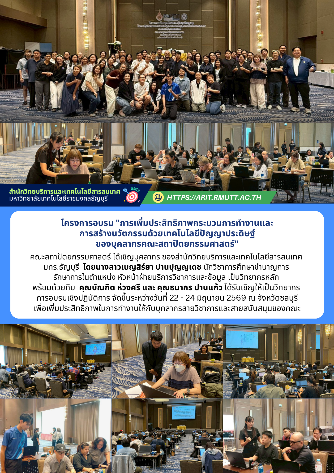 สำนักวิทยบริการฯ มทร.ธัญบุรี ร่วมขับเคลื่อนศักยภาพบุคลากรคณะสถาปัตยกรรมศาสตร์ มุ่งสู่การทำงานยุคดิจิทัลด้วยเทคโนโลยี AI“โครงการอบรมการเพิ่มประสิทธิภาพกระบวนการทำงานและการสร้างนวัตกรรมด้วยเทคโนโลยีปัญญาประดิษฐ์” ขึ้น ระหว่างวันที่ 22 - 24 มิถุนายน 2569 ณ จังหวัดชลบุรี เพื่อยกระดับทักษะการสร้างสรรค์สื่อและการประยุกต์ใช้เทคโนโลยีปัญญาประดิษฐ์ (AI) ในการพัฒนานวัตกรรมและกระบวนการทำงานทั้งสำหรับสายวิชาการและสายสนับสนุน