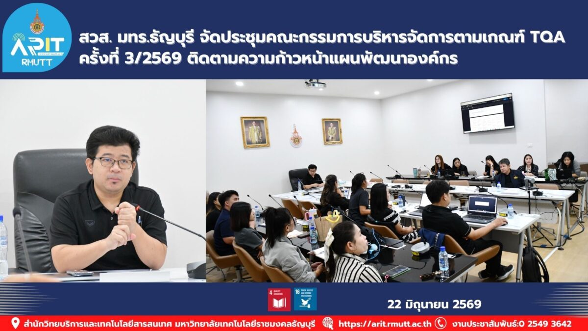 สวส. มทร.ธัญบุรี จัดประชุมคณะกรรมการ TQA ครั้งที่ 3/2569 ติดตามความก้าวหน้าแผนพัฒนาองค์กรและยกระดับการบริหารจัดการสู่ความเป็นเลิศ