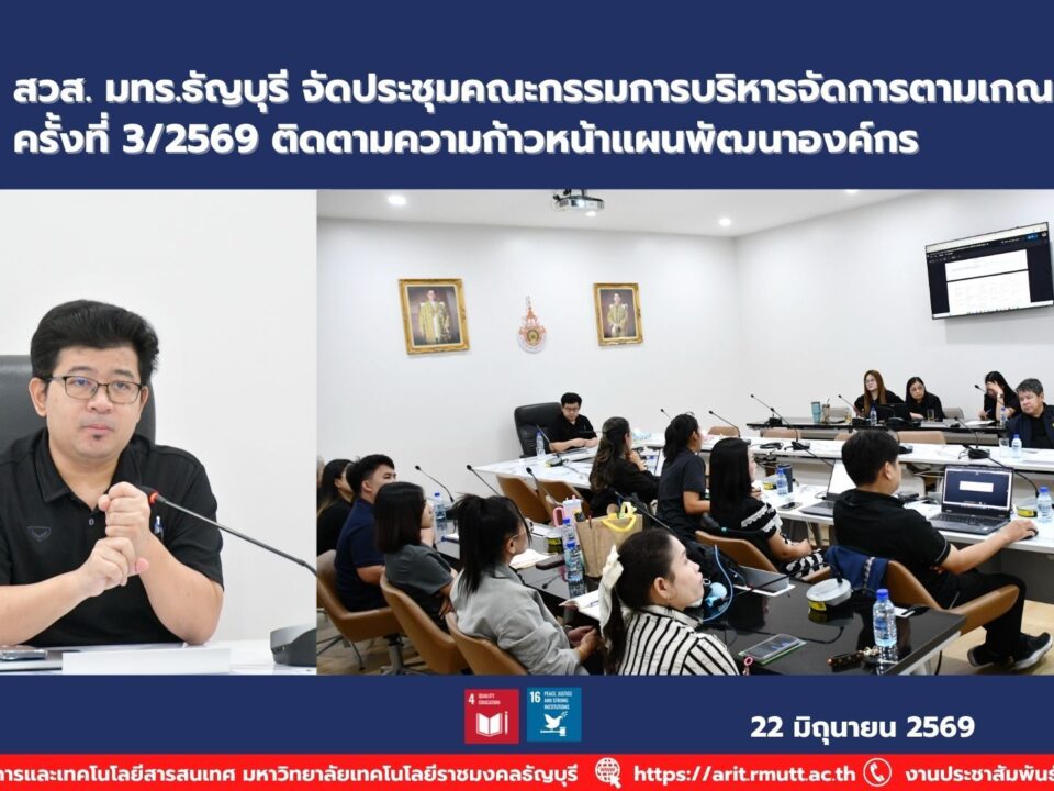 สวส. มทร.ธัญบุรี จัดประชุมคณะกรรมการ TQA ครั้งที่ 3/2569 ติดตามความก้าวหน้าแผนพัฒนาองค์กรและยกระดับการบริหารจัดการสู่ความเป็นเลิศ