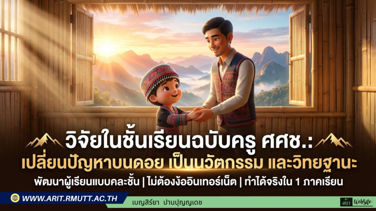 วิจัยในชั้นเรียนฉบับครู ศศช. เปลี่ยนปัญหาบนดอย เป็นนวัตกรรมและวิทยฐานะ คำอธิบายสั้น: คู่มือและแนวทางปฏิบัติสำหรับครูศูนย์การเรียนชุมชนชาวไทยภูเขา "แม่ฟ้าหลวง" จังหวัดเชียงใหม่ พัฒนาผู้เรียนแบบคละชั้น ไม่ต้องงออินเทอร์เน็ต ทำได้จริงใน 1 ภาคเรียน
