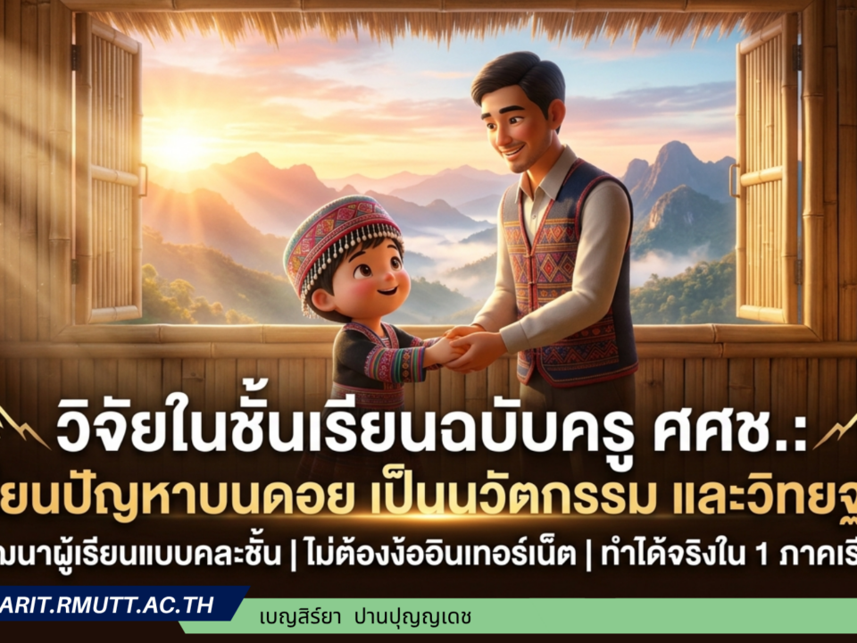 วิจัยในชั้นเรียนฉบับครู ศศช. เปลี่ยนปัญหาบนดอย เป็นนวัตกรรมและวิทยฐานะ คำอธิบายสั้น: คู่มือและแนวทางปฏิบัติสำหรับครูศูนย์การเรียนชุมชนชาวไทยภูเขา "แม่ฟ้าหลวง" จังหวัดเชียงใหม่ พัฒนาผู้เรียนแบบคละชั้น ไม่ต้องงออินเทอร์เน็ต ทำได้จริงใน 1 ภาคเรียน