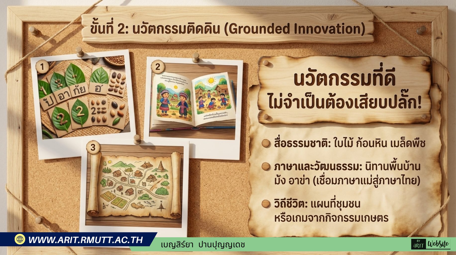 นวัตกรรมติดดิน หัวข้อ: ขั้นที่ 2: นวัตกรรมที่ดี ไม่จำเป็นต้องเสียบปลั๊ก!