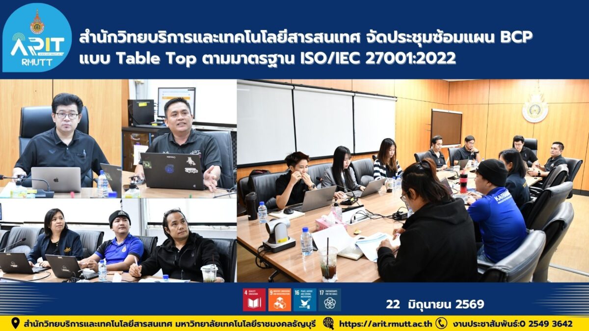สำนักวิทยบริการฯ มทร.ธัญบุรี ซ้อมแผน BCP แบบ Table Top ตามมาตรฐาน ISO/IEC 27001:2022 เสริมความมั่นคงปลอดภัยสารสนเทศและความพร้อมรับมือเหตุขัดข้อง