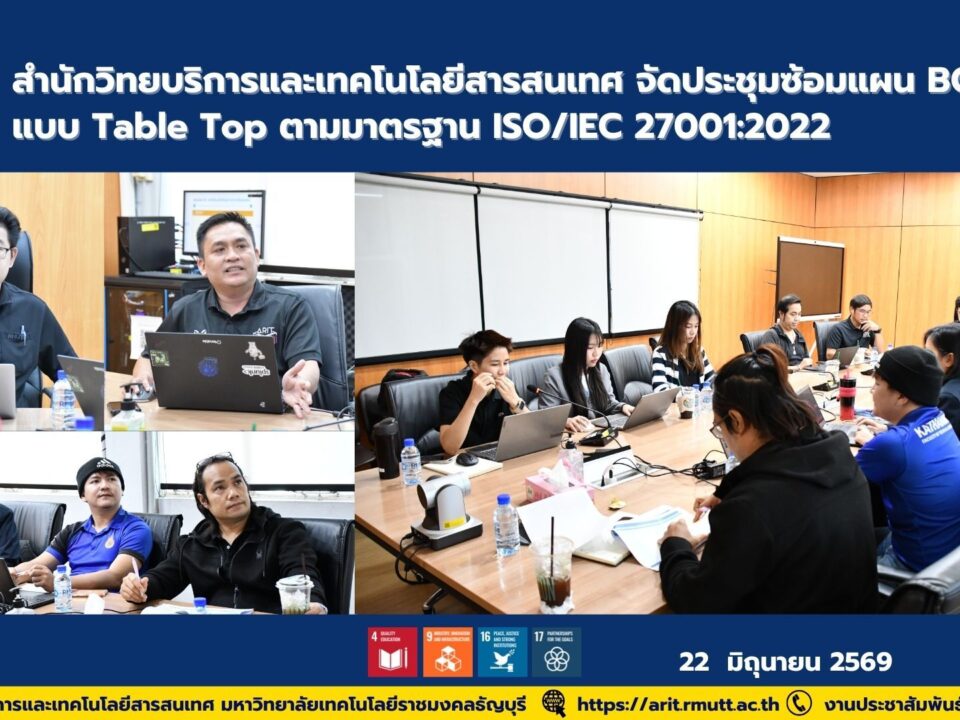 สำนักวิทยบริการฯ มทร.ธัญบุรี ซ้อมแผน BCP แบบ Table Top ตามมาตรฐาน ISO/IEC 27001:2022 เสริมความมั่นคงปลอดภัยสารสนเทศและความพร้อมรับมือเหตุขัดข้อง