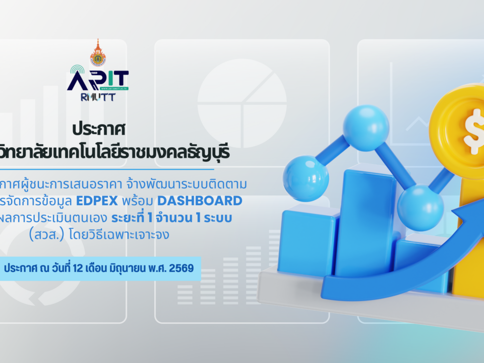 ประกาศ เรื่อง ประกาศผู้ชนะการเสนอราคา จ้างพัฒนาระบบติดตามและบริหารจัดการข้อมูล EdPEx พร้อม Dashboard แสดงผลการประเมินตนเอง ระยะที่ 1 จำนวน 1 ระบบ (สวส.) โดยวิธีเฉพาะเจาะจง