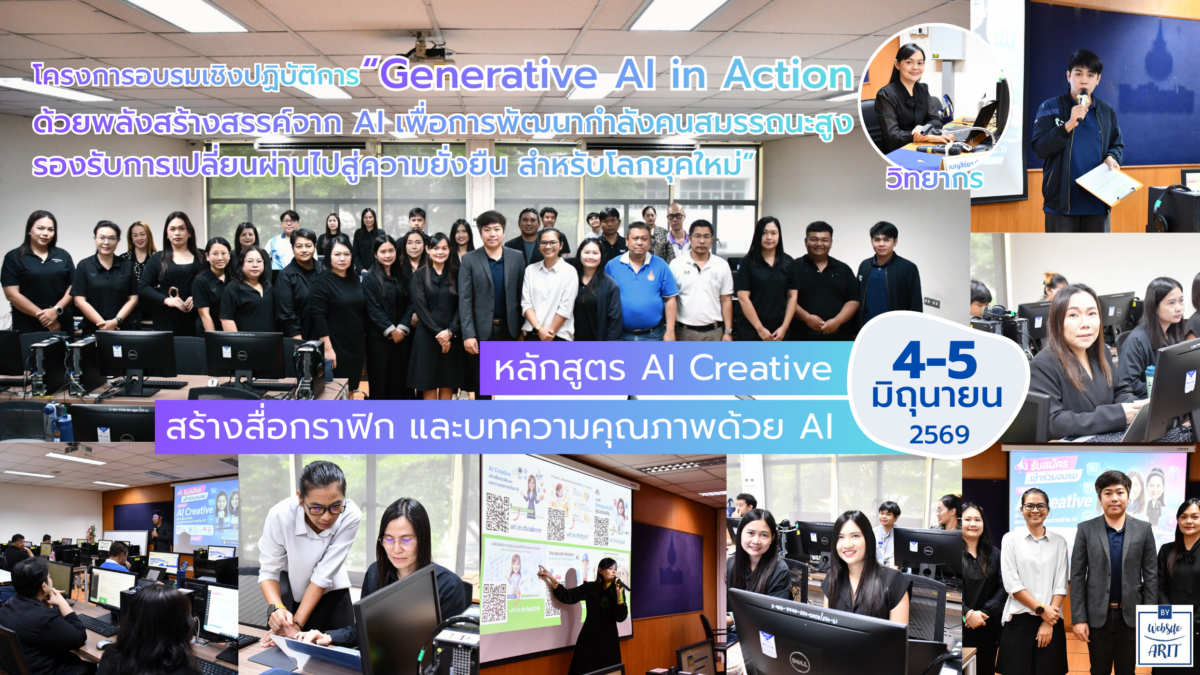 สวส. มทร.ธัญบุรี จัดอบรมเชิงปฏิบัติการ “AI Creative สร้างสื่อกราฟิกและบทความคุณภาพด้วย AI” ติดอาวุธบุคลากรสู่การเป็นกำลังคนสมรรถนะสูงยุคดิจิทัล
