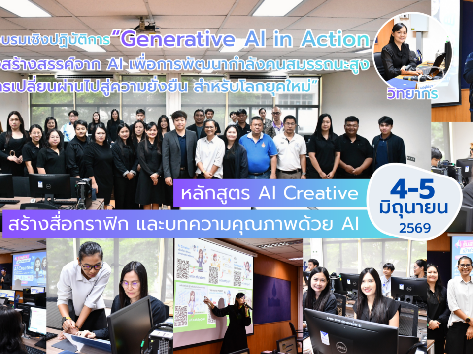 สวส. มทร.ธัญบุรี จัดอบรมเชิงปฏิบัติการ “AI Creative สร้างสื่อกราฟิกและบทความคุณภาพด้วย AI” ติดอาวุธบุคลากรสู่การเป็นกำลังคนสมรรถนะสูงยุคดิจิทัล