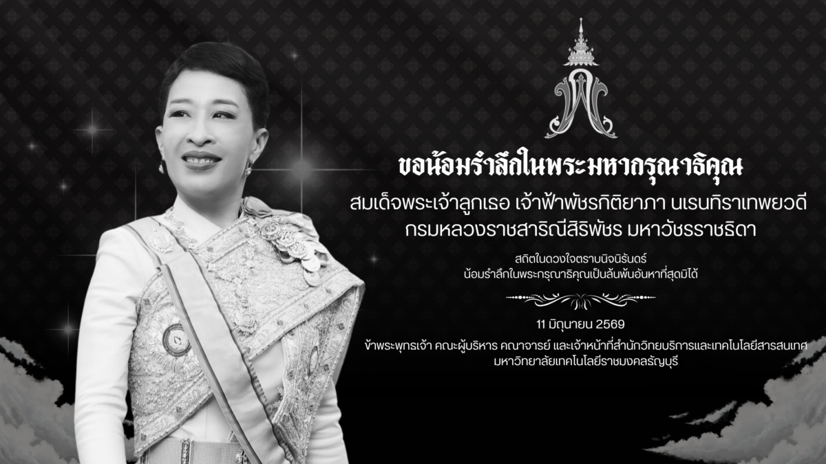 สำนักวิทยบริการและเทคโนโลยีสารสนเทศ มหาวิทยาลัยเทคโนโลยีราชมงคลธัญบุรี ขอส่งเสด็จสู่สวรรคาลัย สมเด็จพระเจ้าลูกเธอ เจ้าฟ้าพัชรกิติยาภา นเรนทิราเทพยวดี กรมหลวงราชสาริณีสิริพัชร มหาวัชรราชธิดา