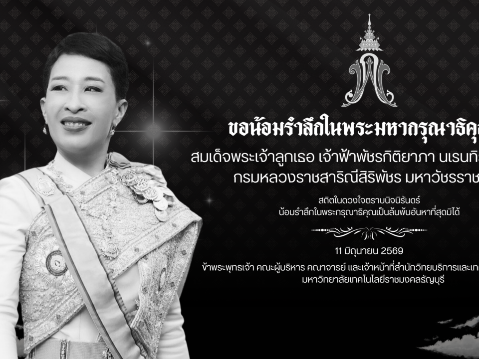 สำนักวิทยบริการและเทคโนโลยีสารสนเทศ มหาวิทยาลัยเทคโนโลยีราชมงคลธัญบุรี ขอส่งเสด็จสู่สวรรคาลัย สมเด็จพระเจ้าลูกเธอ เจ้าฟ้าพัชรกิติยาภา นเรนทิราเทพยวดี กรมหลวงราชสาริณีสิริพัชร มหาวัชรราชธิดา