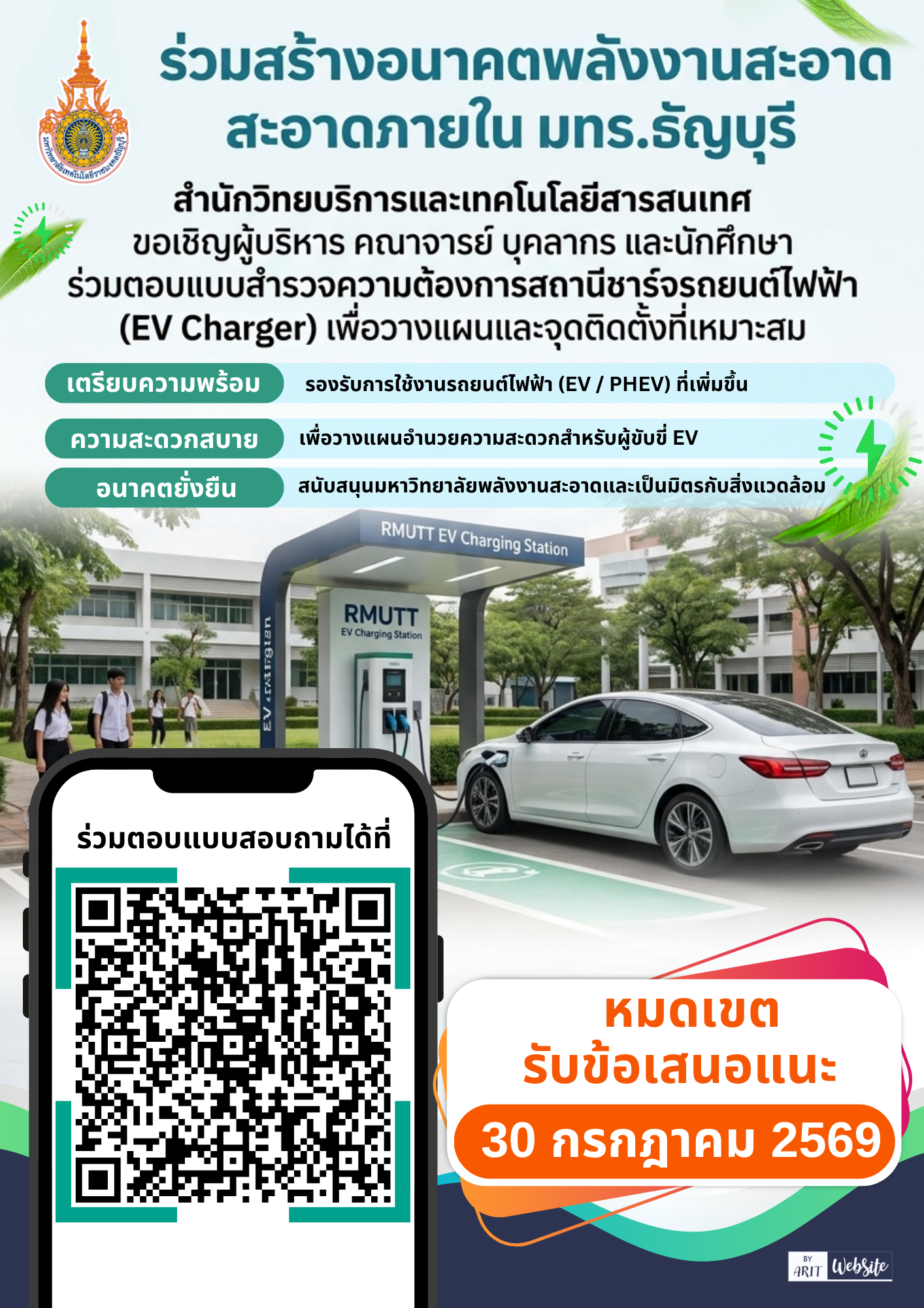 มทร.ธัญบุรี ชวนร่วมตอบแบบสำรวจความต้องการ "สถานีชาร์จรถยนต์ไฟฟ้า (EV Charger)" มุ่งสู่การเป็นมหาวิทยาลัยสีเขียวอัจฉริยะ