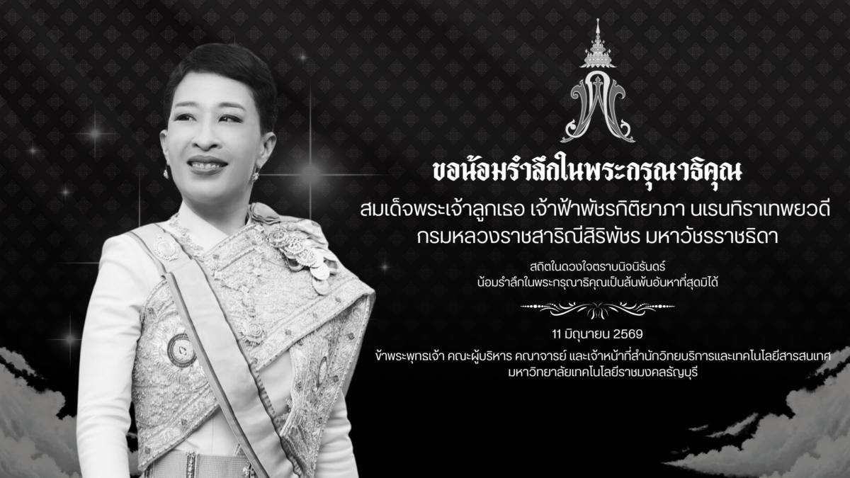 สำนักวิทยบริการและเทคโนโลยีสารสนเทศ มหาวิทยาลัยเทคโนโลยีราชมงคลธัญบุรี ขอส่งเสด็จสู่สวรรคาลัย สมเด็จพระเจ้าลูกเธอ เจ้าฟ้าพัชรกิติยาภา นเรนทิราเทพยวดี กรมหลวงราชสาริณีสิริพัชร มหาวัชรราชธิดา
