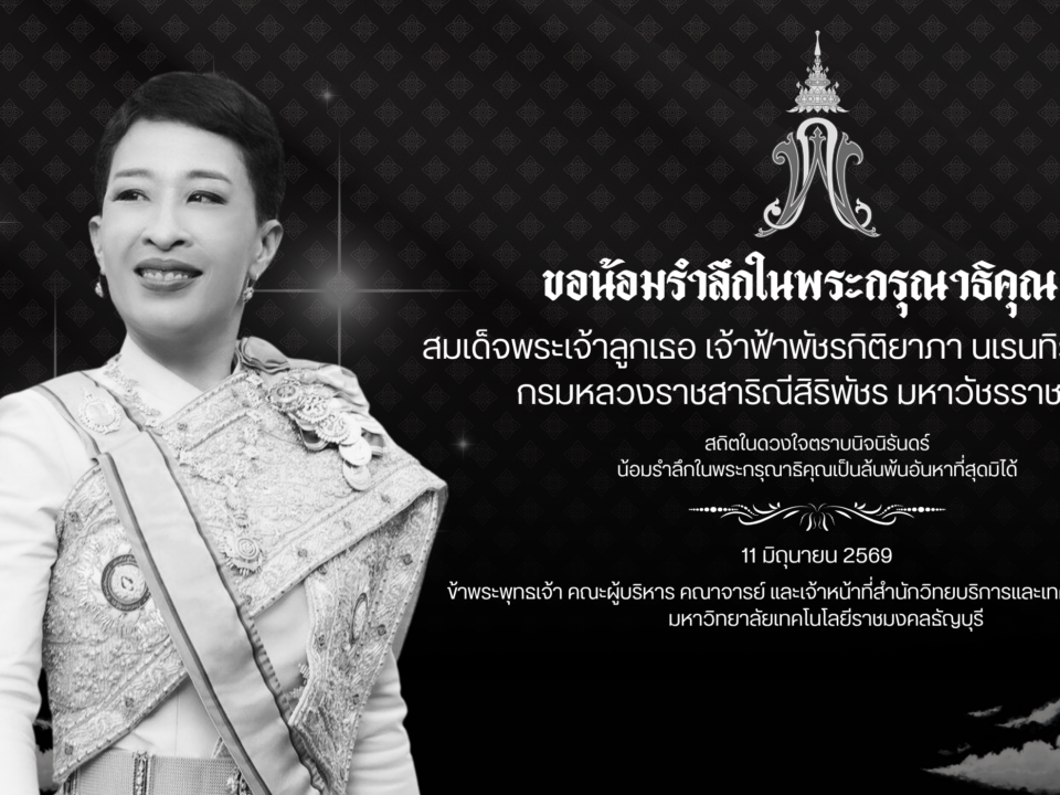 สำนักวิทยบริการและเทคโนโลยีสารสนเทศ มหาวิทยาลัยเทคโนโลยีราชมงคลธัญบุรี ขอส่งเสด็จสู่สวรรคาลัย สมเด็จพระเจ้าลูกเธอ เจ้าฟ้าพัชรกิติยาภา นเรนทิราเทพยวดี กรมหลวงราชสาริณีสิริพัชร มหาวัชรราชธิดา