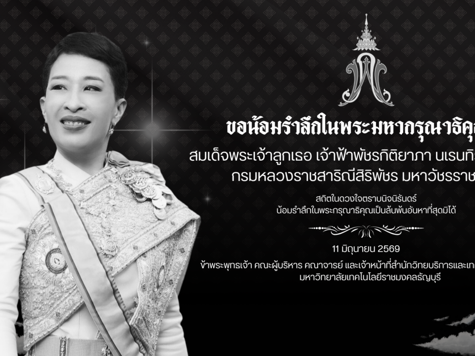 สำนักวิทยบริการและเทคโนโลยีสารสนเทศ มหาวิทยาลัยเทคโนโลยีราชมงคลธัญบุรี ขอส่งเสด็จสู่สวรรคาลัย สมเด็จพระเจ้าลูกเธอ เจ้าฟ้าพัชรกิติยาภา นเรนทิราเทพยวดี กรมหลวงราชสาริณีสิริพัชร มหาวัชรราชธิดา