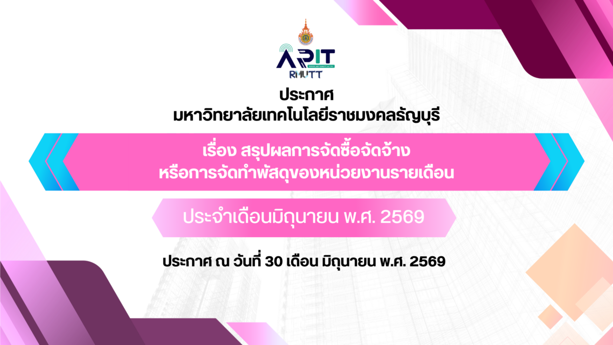 ประกาศ เรื่อง สรุปผลการจัดซื้อจัดจ้างหรือการจัดหาพัสดุของหน่วยงานรายเดือน ประจำเดือนมิถุนายน พ.ศ. 2569