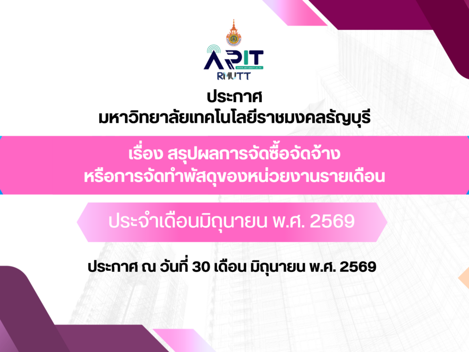 ประกาศ เรื่อง สรุปผลการจัดซื้อจัดจ้างหรือการจัดหาพัสดุของหน่วยงานรายเดือน ประจำเดือนมิถุนายน พ.ศ. 2569