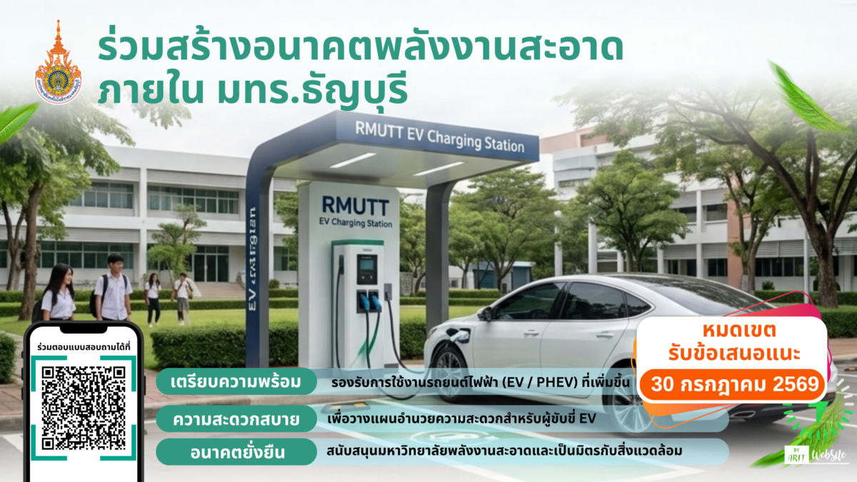มทร.ธัญบุรี ชวนร่วมตอบแบบสำรวจความต้องการ "สถานีชาร์จรถยนต์ไฟฟ้า (EV Charger)" มุ่งสู่การเป็นมหาวิทยาลัยสีเขียวอัจฉริยะ