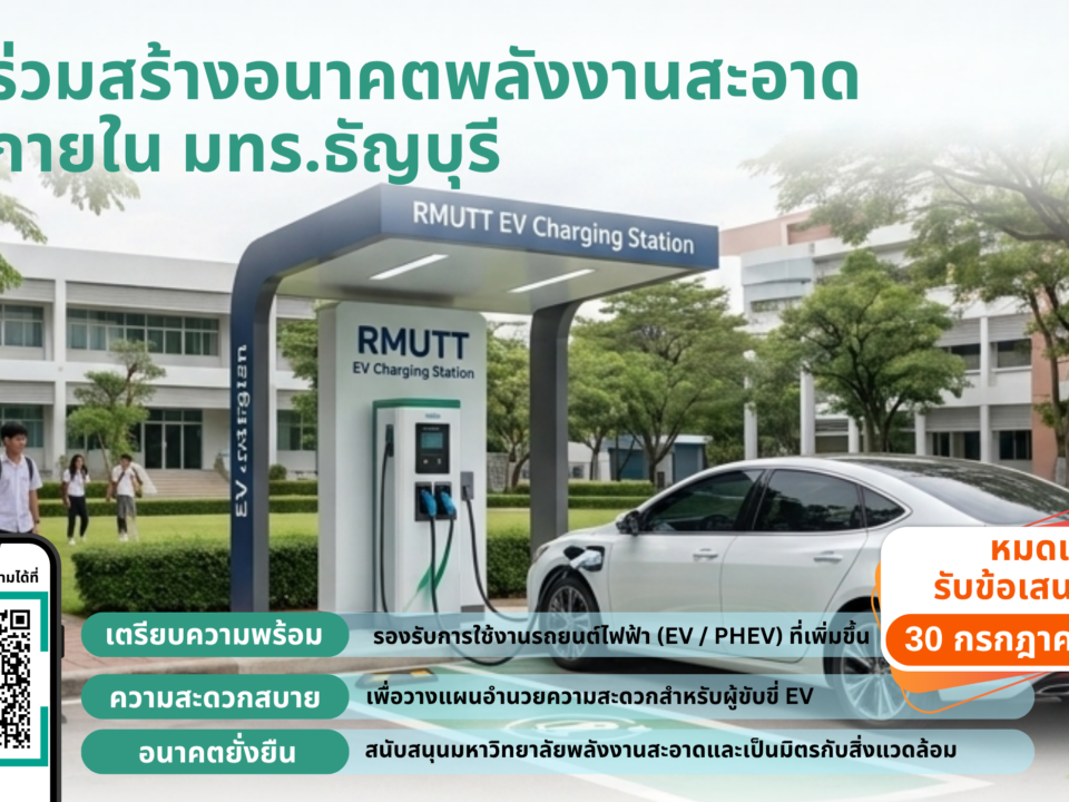 มทร.ธัญบุรี ชวนร่วมตอบแบบสำรวจความต้องการ "สถานีชาร์จรถยนต์ไฟฟ้า (EV Charger)" มุ่งสู่การเป็นมหาวิทยาลัยสีเขียวอัจฉริยะ