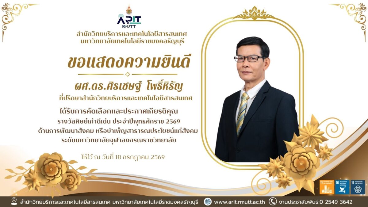 สำนักวิทยบริการและเทคโนโลยีสารสนเทศ ร่วมแสดงความยินดีกับ ผศ.ดร.ศิรเชษฐ์ โพธิ์หิรัญ ในโอกาสรับรางวัลศิษย์เก่าดีเด่น ปี 2569 ด้านพัฒนาสังคม