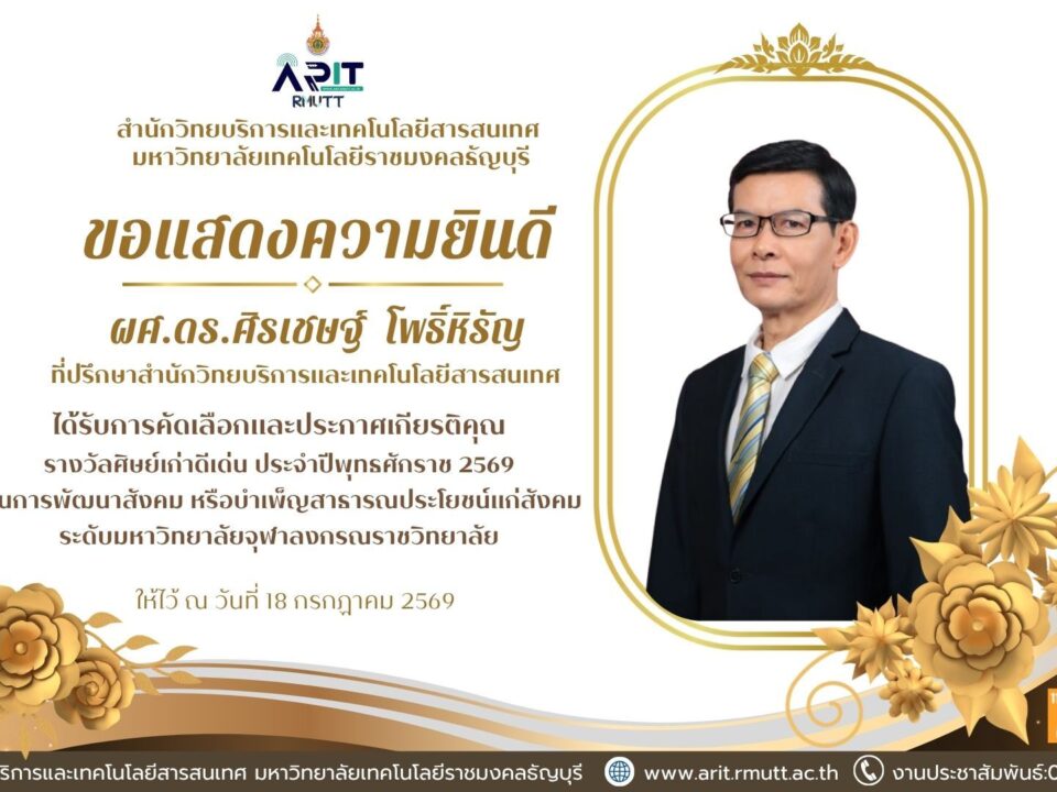 สำนักวิทยบริการและเทคโนโลยีสารสนเทศ ร่วมแสดงความยินดีกับ ผศ.ดร.ศิรเชษฐ์ โพธิ์หิรัญ ในโอกาสรับรางวัลศิษย์เก่าดีเด่น ปี 2569 ด้านพัฒนาสังคม