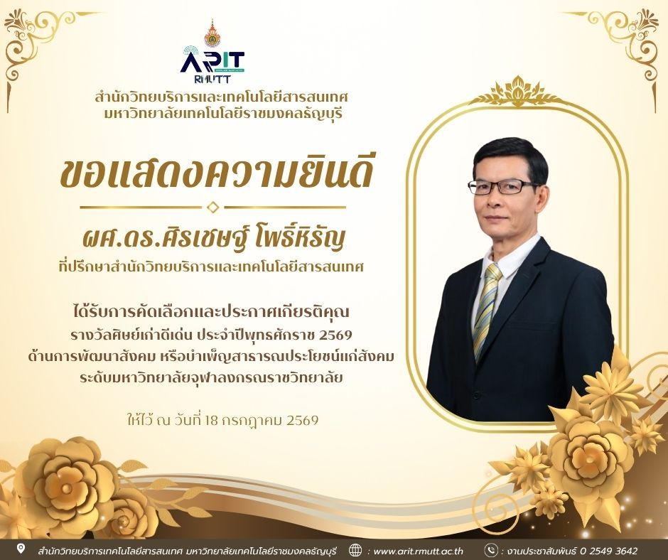 สำนักวิทยบริการและเทคโนโลยีสารสนเทศ ร่วมแสดงความยินดีกับ ผศ.ดร.ศิรเชษฐ์ โพธิ์หิรัญ ในโอกาสรับรางวัลศิษย์เก่าดีเด่น ปี 2569 ด้านพัฒนาสังคม