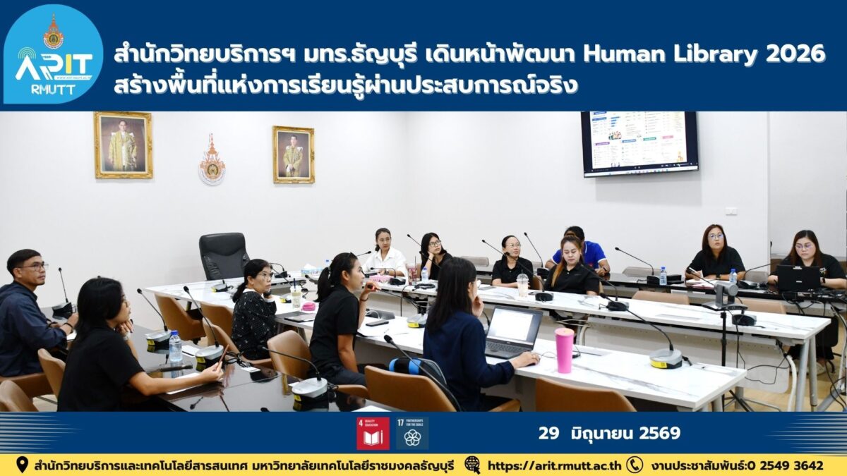 สำนักวิทยบริการฯ มทร.ธัญบุรี ประชุมขับเคลื่อน Human Library 2026 พัฒนานวัตกรรมการเรียนรู้ ส่งเสริมการศึกษาตลอดชีวิต