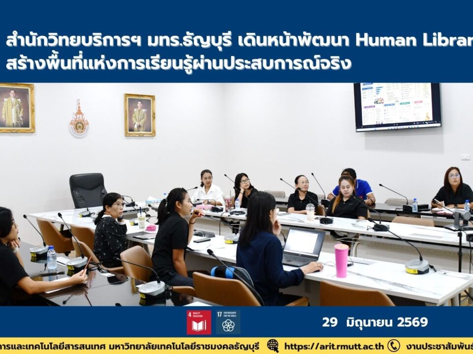 สำนักวิทยบริการฯ มทร.ธัญบุรี ประชุมขับเคลื่อน Human Library 2026 พัฒนานวัตกรรมการเรียนรู้ ส่งเสริมการศึกษาตลอดชีวิต
