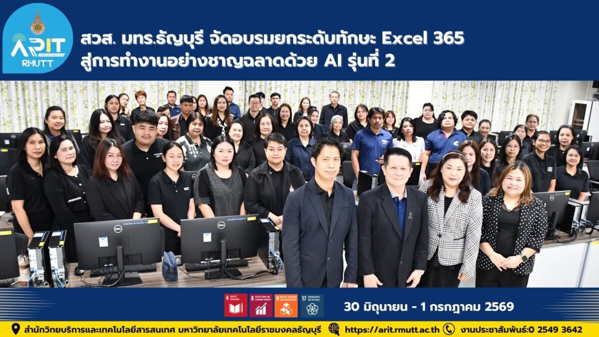 สวส. มทร.ธัญบุรี จัดอบรม Excel 365 ผสาน AI รุ่นที่ 2 เสริมทักษะบุคลากรด้านดิจิทัล ยกระดับประสิทธิภาพการทำงานและขับเคลื่อนองค์กรดิจิทัล